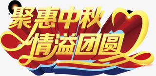 聚惠中秋免抠