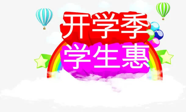 开学季学生惠海报免抠