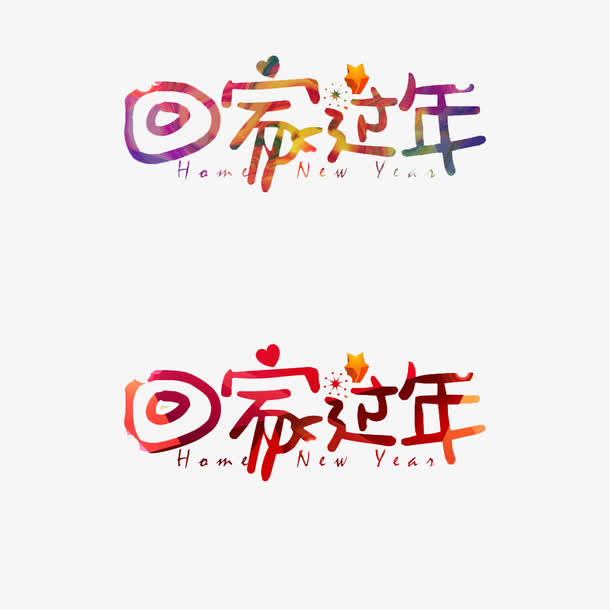 回家过年免抠