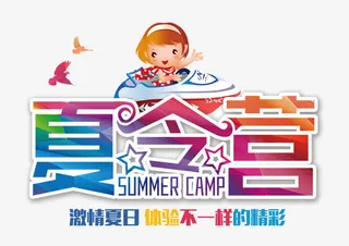夏令营字体设计免抠