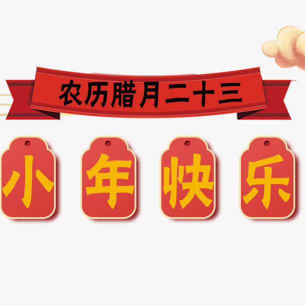 农历腊月二十三小年快乐免抠