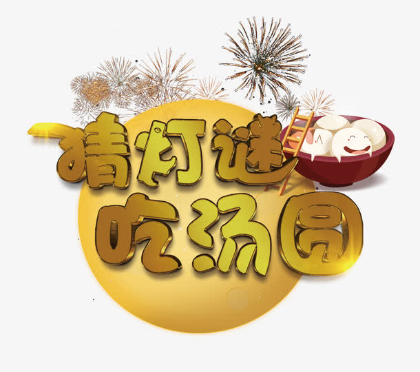 元宵佳节免抠