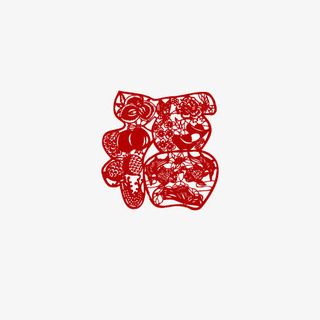 福字剪纸免抠