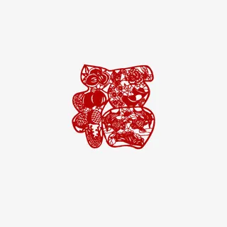 福字剪纸免抠