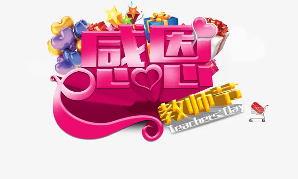 感恩教师节免抠