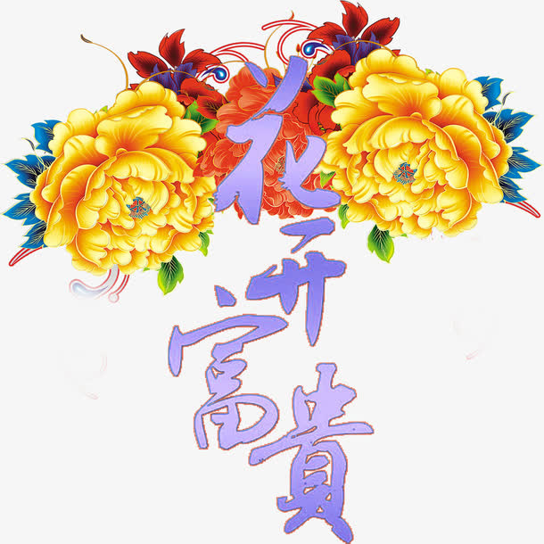 花开富贵免抠