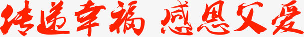 感恩父爱红色字体设计免抠