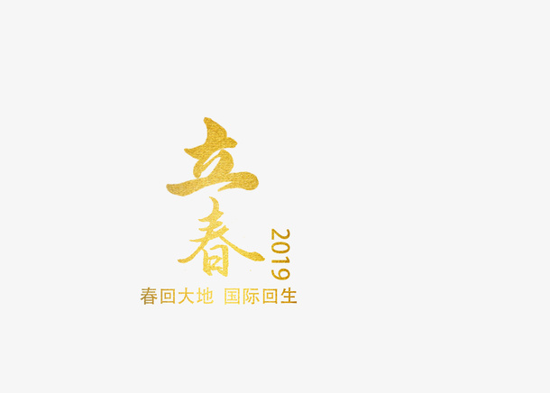 立春毛笔字设计免抠