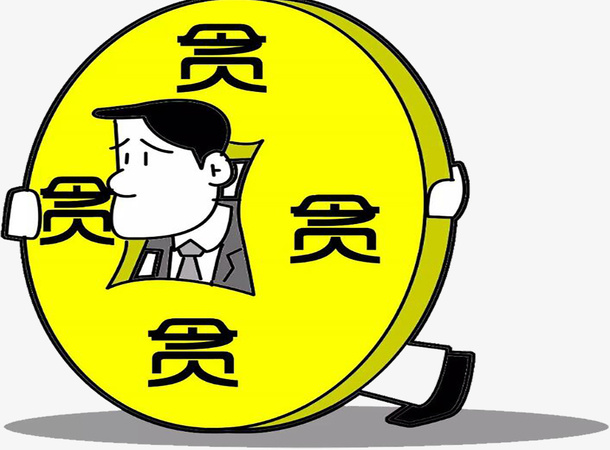 卡通贪官免抠