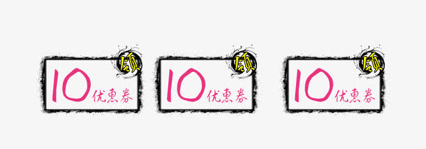 10元优惠券组合免抠