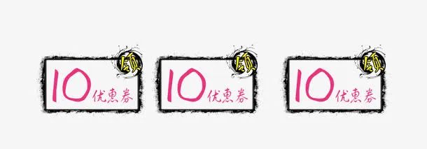 10元优惠券组合免抠