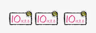 10元优惠券组合免抠