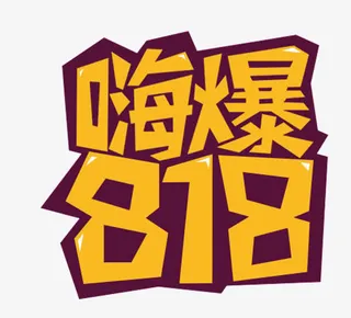 嗨爆818主题艺术字下载免抠