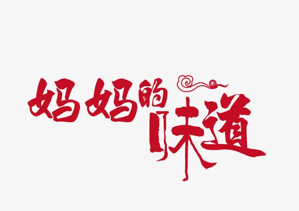红色妈妈的味道艺术字免抠