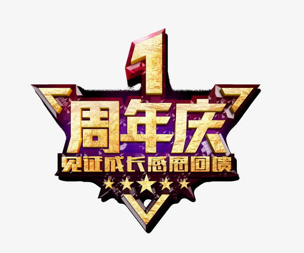 1周年庆免抠