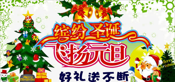 缤纷圣诞海报免抠