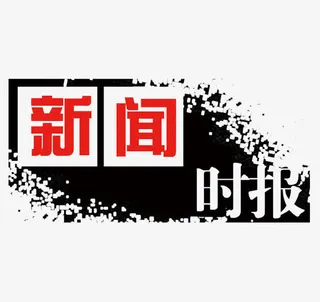 新闻时报免抠