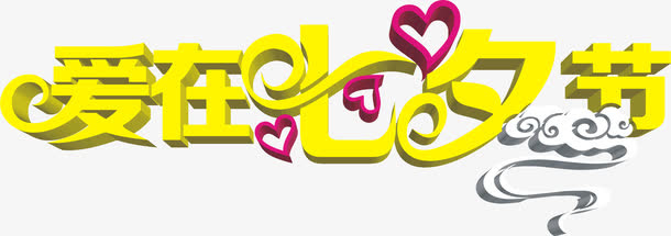 黄色设计海报字体创意免抠