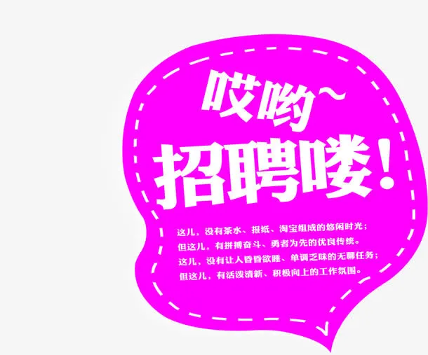 粉色夸张语气招聘广告免抠