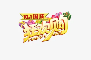 国庆欢乐购图案免抠