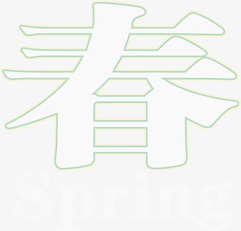 绿色春天艺术字创意免抠