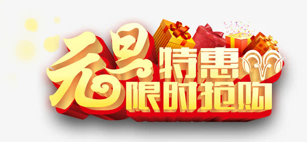 元旦特惠免抠
