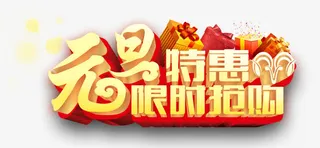 元旦特惠免抠