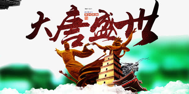 大唐盛世免抠
