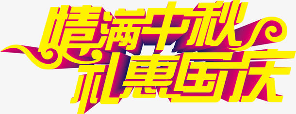 情满中秋 礼惠国庆免抠