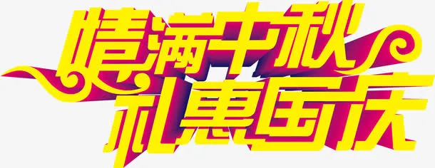 情满中秋 礼惠国庆免抠