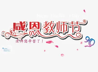 感恩教师节免抠