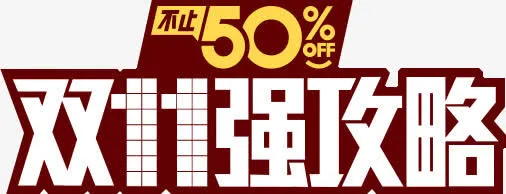 双十一活动强攻略字体设计免抠