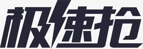 极速抢logo [转换]免抠