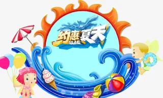 约惠夏天 夏日元素免抠