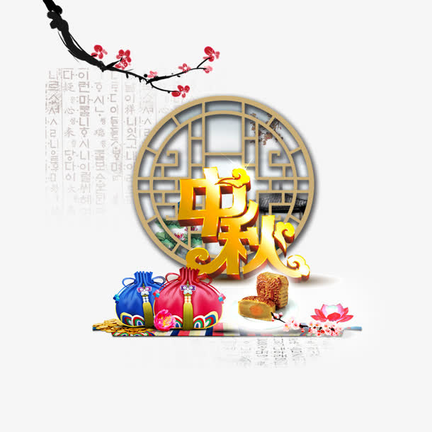 中秋免抠