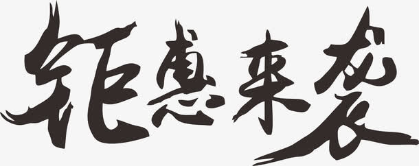 钜惠来袭免抠