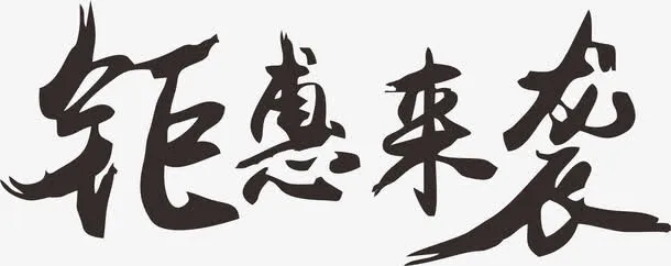 钜惠来袭免抠