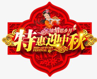 特惠中秋展板设计免抠