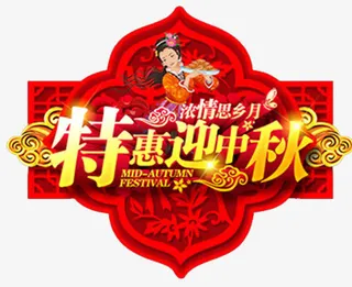 特惠中秋展板设计免抠