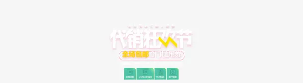 电商活动促销图标大气免抠