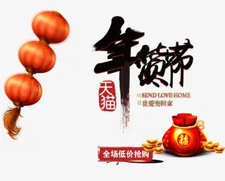 年货节促销海报免抠