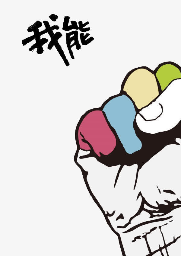 我能免抠