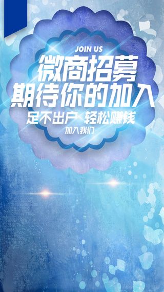 蓝色微商招募海报H5背景高清
