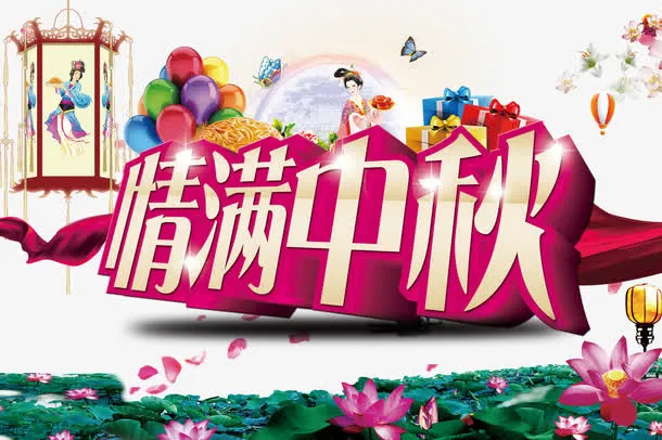 中秋免抠