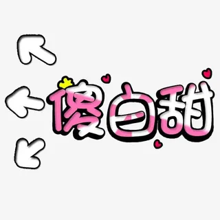文字艺术字傻白甜免抠