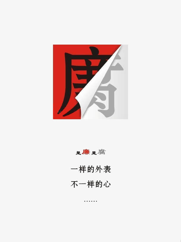 清廉反腐免抠