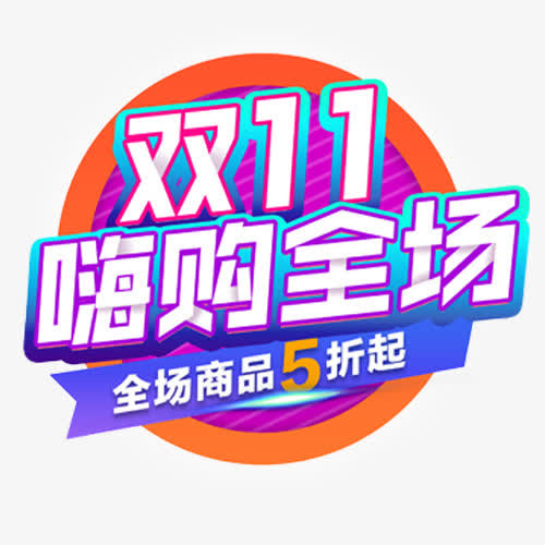 嗨购全场免抠