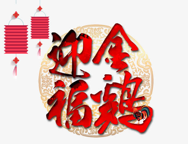 鸡年素材免抠