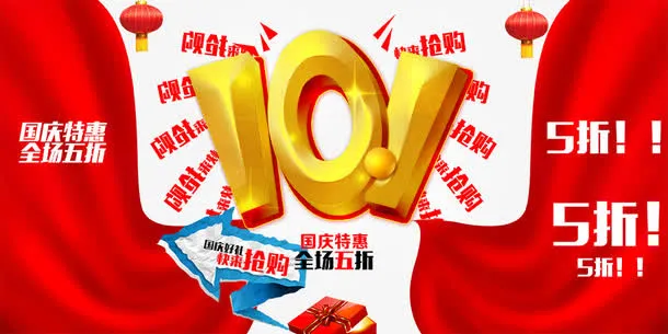 国庆特惠全场五折免抠