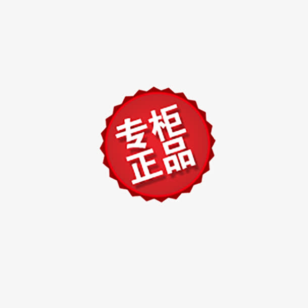 专柜正品标签免抠